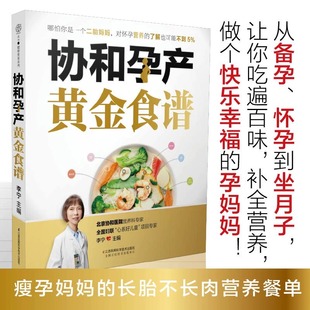 当当网协和孕产黄金食谱孕妇妈咪孕期长胎不长肉，营养餐备孕怀孕坐月子食谱食疗，大全饮食菜谱初期用品正版图书籍