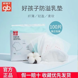 gb好孩子防溢乳垫一次性超薄夏奶垫100片益乳垫哺乳期防溢乳垫贴