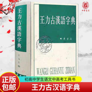 王力古汉语字典精装繁体中华书局正版古代汉语常用字字典词典 古代汉语字典 初高中学生语文中高考工具书 理想中的字典编辑自留款