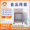 工业烤箱食品烘干箱水果干芒果干烘干房热风循环烘箱恒温干燥设备