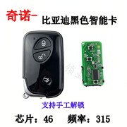 适用奇诺比亚迪S6 G3 M6 L3 F0 F3智能卡遥控器钥匙BYD黑色智能卡