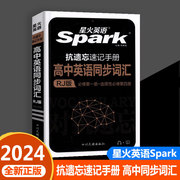 小本2024版星火英语spark新教材抗遗忘速记手册 高中英语同步词汇RJ人教版必修第一册~选择性必修第四册单词速记大全词典教材同步