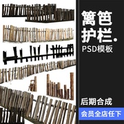 乡村竹篱笆栏杆护栏木栅栏，生态圈养围挡围栏，后期场景合成psd素材