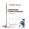 预埋吊件的拉拔和拉剪耦合力学性能试验研究 孟宪宏 设备电气管道与安装工程 书籍