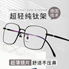 超轻纯钛老花镜超薄树脂镜片日本防蓝光高端高级眼镜进口男款