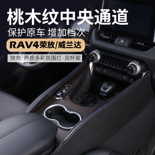 专用于丰田荣放rav4中央扶手箱20款-24款威兰达改装用品通道