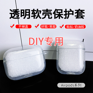 适用苹果Airpods耳机保护套tpu透明软壳DIY手工制作奶油胶壳贴钻防摔壳Airpods2代/pro/4代/Pro2耳机套壳