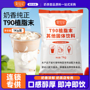 果仙尼t90植脂末1kg无反奶，茶店专用商用原材料，t50奶精奶末奶茶粉