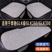奔驰glk级glk260glk300专用亚麻汽车坐垫，四季通用单片后排座椅垫
