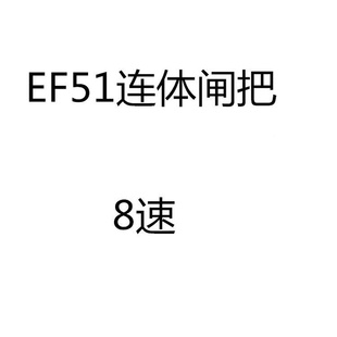 ef51-7指拨山地自行车7速8ef512速1速24速连体指拨单车变速闸