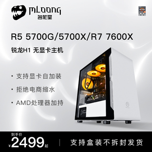 名龙堂amd锐龙r55700g5700x7600x7900x台式电脑主机diy组装机电竞直播永劫无间游戏整机无显卡主机