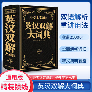 2024升级版英汉双解大词典中小学生实用多功能英语词典初中高中考英语单词英汉互译大学牛津英语字典高阶词汇通用辞典最新缩印版