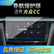 适用24款大众CC导航钢化膜中控台显示仪表屏幕防刮保护膜汽车内饰