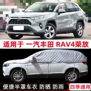 一汽丰田RAV4荣放车衣双擎E+半罩SUV半截半身车罩RV4防晒防雨罩套