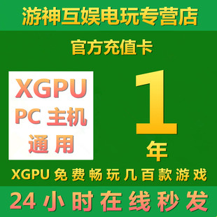 xgpu1年充值卡xboxgamepassultimate一年eaplaypc主机星空pgp终极，会员xgp兑换码激活码卡