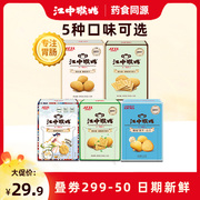 5天装江中猴菇酥性苏打青稞酸奶饼干240g 猴头菇养胃早餐食品