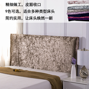 纯色丝绒床头套布艺皮床头靠背罩欧式软包木板床头靠板遮挡布全包