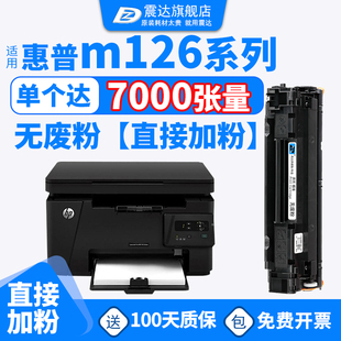 适用惠普m126a打印机硒鼓hplaserjetmfppro，m125nw黑白激光复印mfpm可加粉晒鼓hp惠普碳粉laserjetpromfpm