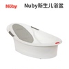 nuby努比婴儿澡盆新生儿童，用品宝宝浴桶可坐躺小孩家用0到12个月