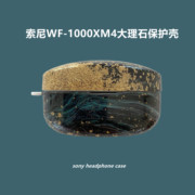 sony索尼wf1000xm4耳机保护套个性创意索尼wf-1000xm4真无线蓝牙耳机硅胶，硬壳小众四代耳机收纳盒流金大理石5