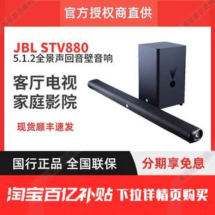 JBL STV880全景声5.1.2家庭影院音箱 电视客厅回音壁无线蓝牙音响