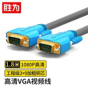 胜为工程级vga线高清双磁环(3+9)阻燃信号连接线1.8米电脑主机连接投影仪电视显示器vc-8018