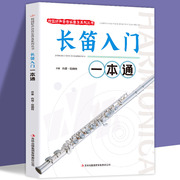 长笛入门一本通正版校园好声音音乐普及系列丛书笛子，教材书笛子入门基础教程书籍长笛，入门教程零基础初学自学曲谱入门音乐书