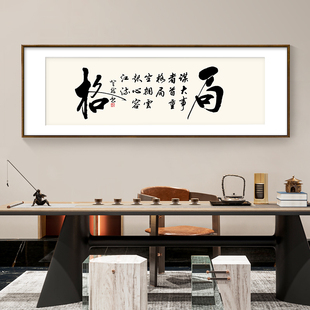 新中式书法装饰画办公室，书房横幅挂画茶室背景墙壁画，格局励志字画