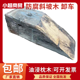 防腐枕木油罐车垫高实木承重止退器汽车换机油保养卸油垫高