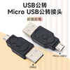 安卓micro usb转USB2.0公对公转换器公头直通对接v8数据线转接头充电手机电脑公转公microusb口超短款连接线