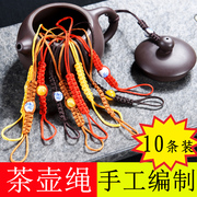 紫砂壶绳手工编制茶壶绳功夫，茶具配件茶道，绑茶壶的绳子系壶盖绳子