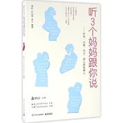 听3个妈妈跟你说 常虹 叶衍艳 李文 编著 两性健康生活 新华书店正版图书籍 电子工业出版社