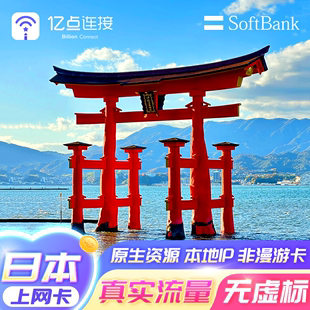 日本电话卡5g4g高速流量，上网卡3-30天softbank留学旅行手机sim卡