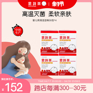 思诗乐婴儿清洁湿棉30包*4盒手口腔洁齿宝宝专用柔软湿巾独立包装