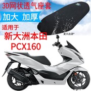 适用新大洲本田PCX160大踏板摩托车坐垫套加厚3D网状防晒座套