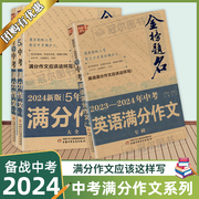 2024新版优+金榜题名 最新5年中考满分作文大全/满分作文专辑 初中生优秀作文选作文素材书语文初中版 中国少年儿童出版社