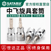 世达3/8中飞10mm六角旋具套筒批头一十字梅花星型压批旋具花键头