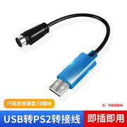 PS2转usb转接头线 鼠标键盘电脑圆口圆头ps/2母转USB公接口转换器