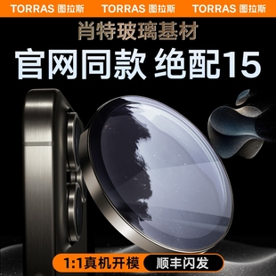 图拉斯肖特玻璃原材iphone15promax镜头膜适用苹果14pro手机14摄像头，max贴膜ip14plus后置保护防盖pm套圈