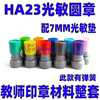 印章材料ha23配7mm光敏，垫光敏材料教师，印章光敏印章圆章