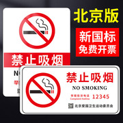 禁止吸烟提示牌北京新版禁烟贴标识，贴亚克力控烟标识标志墙贴公共场所，请勿抽烟贴纸戒烟控烟严禁抽烟指示牌子