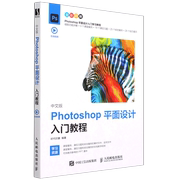 中文版Photoshop平面设计入门教程(全彩印刷)