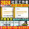 山东省社区工作者考试教材中公2024年社区工作者招聘考试题库社工网格员考试资料社区专职工作者2023年用书一本通历年真题试卷