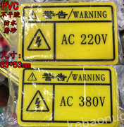 pvc不干胶标签ac220v磨砂面，防水380v警示警告贴电压电箱标识绝缘