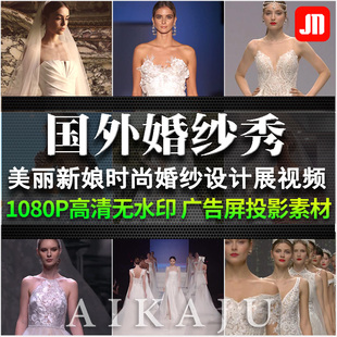 国外女装时尚婚纱走秀视频 欧美奢侈礼服发布会服装设计素材