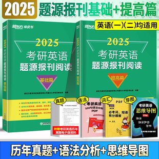 新东方2025考研英语阅读何凯文这才是题源外刊时文精析英语一英语二英美同源期刊超精读经济学纽约时报卫报时代新闻周刊报刊朱伟