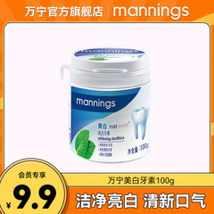 mannings 万宁清洁亮白牙齿