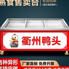 衢州鸭头展示柜卤肉熟食分拣台加热