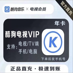 酷狗音乐电视会员 当贝酷狗音乐TV会员含K歌  超级vip直冲 极速发