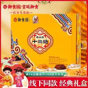 御食园老北京十三绝礼盒1302g特产小吃传统糕点伴手礼年货礼盒